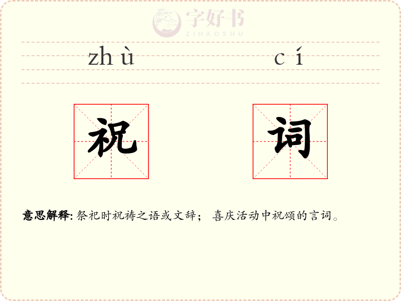 祝词