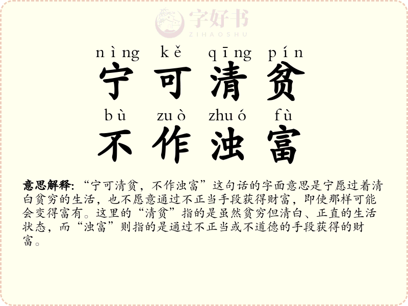 宁可清贫，不作浊富