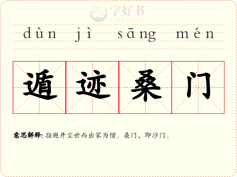 遁迹桑门