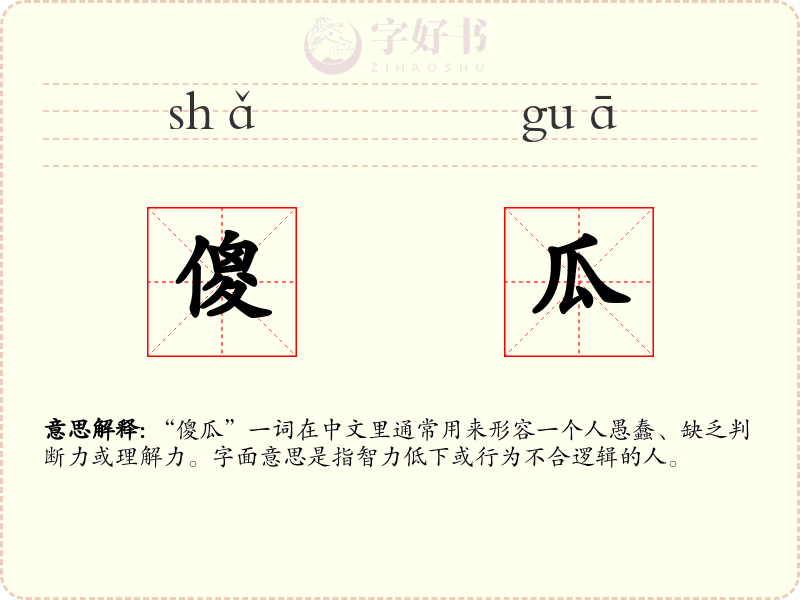 傻瓜