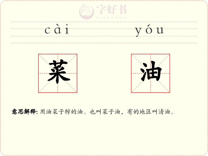 菜油