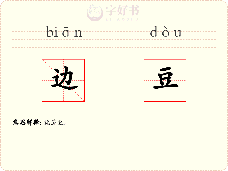 边豆
