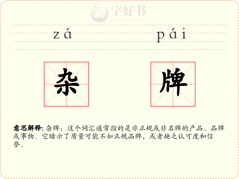 杂牌