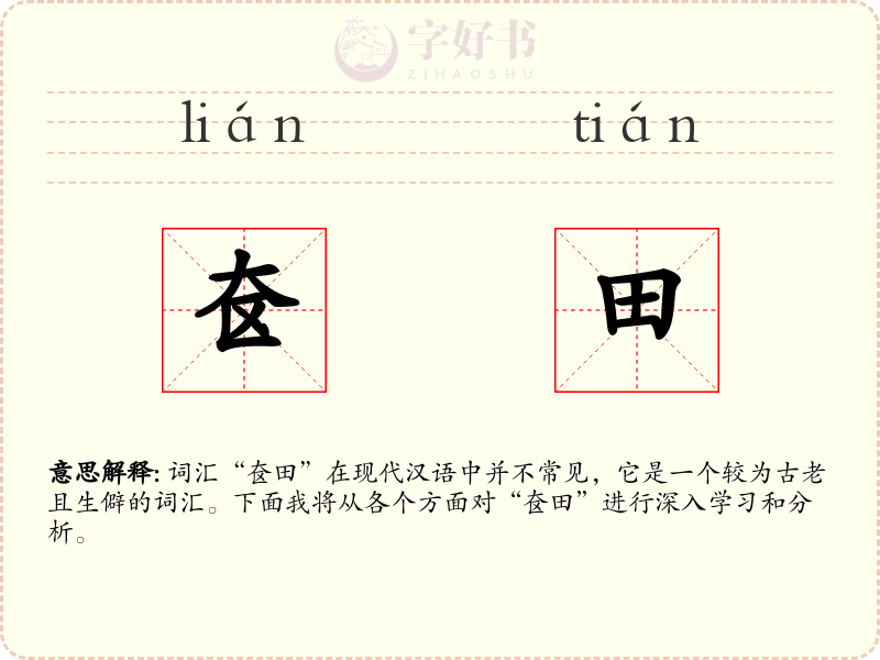 奁田