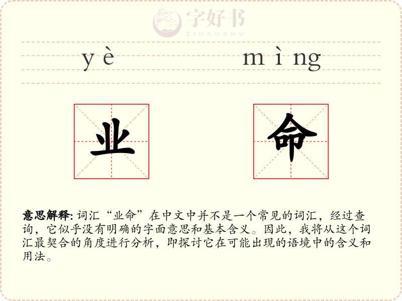 业命