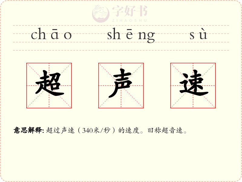 超声速