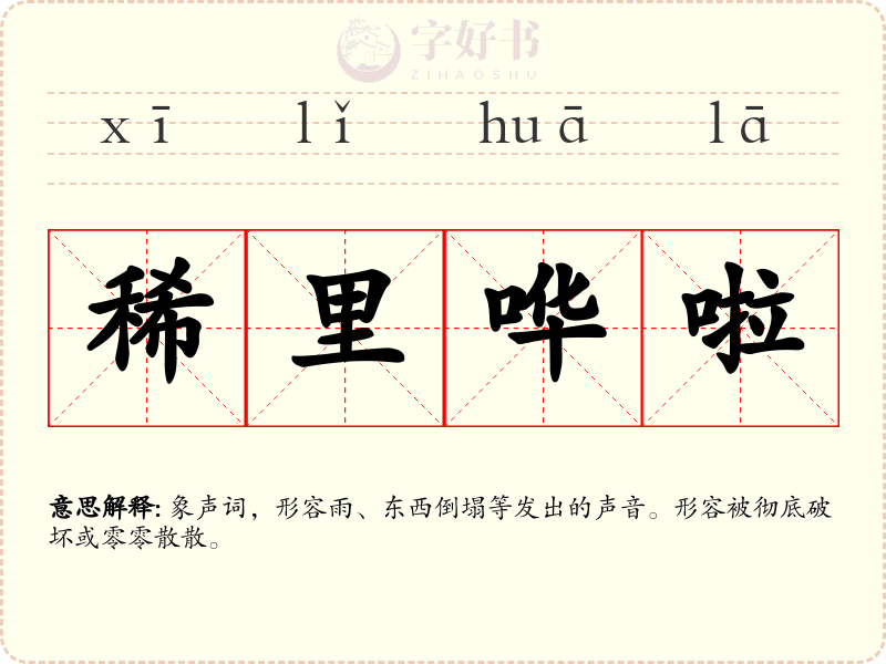 稀里哗啦