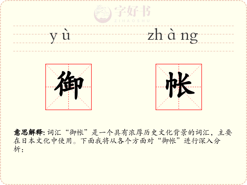 御帐