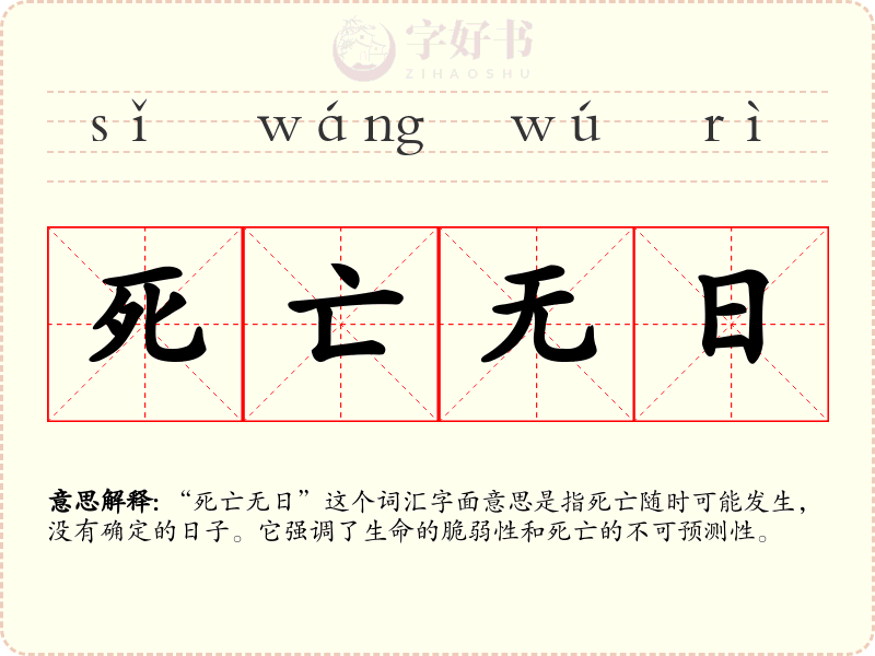 死亡无日