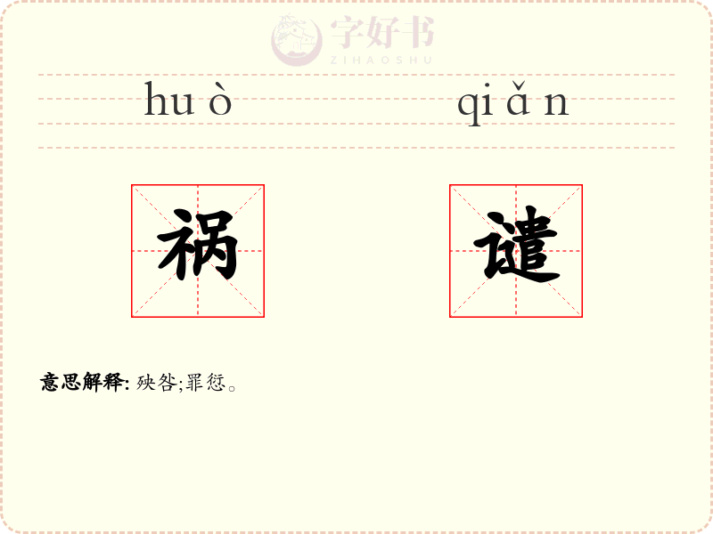 祸谴