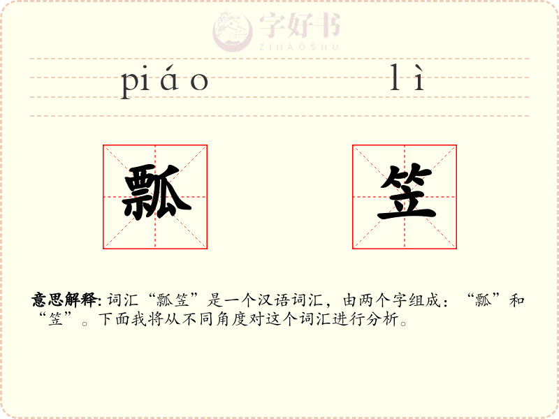 瓢笠