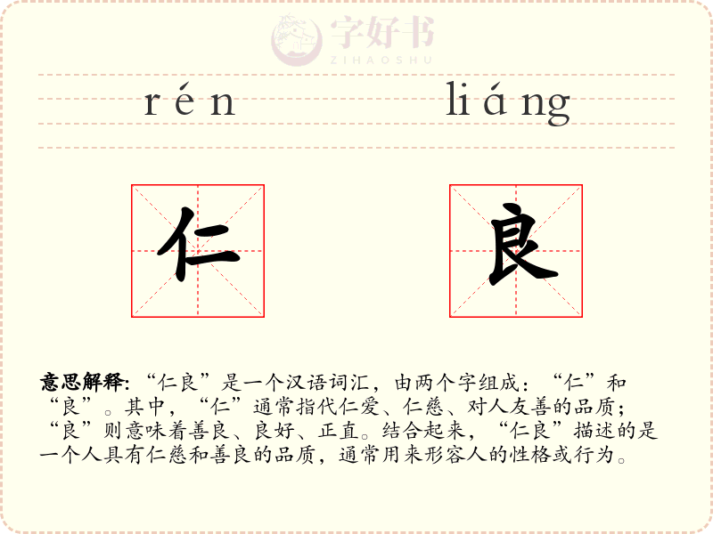 仁良