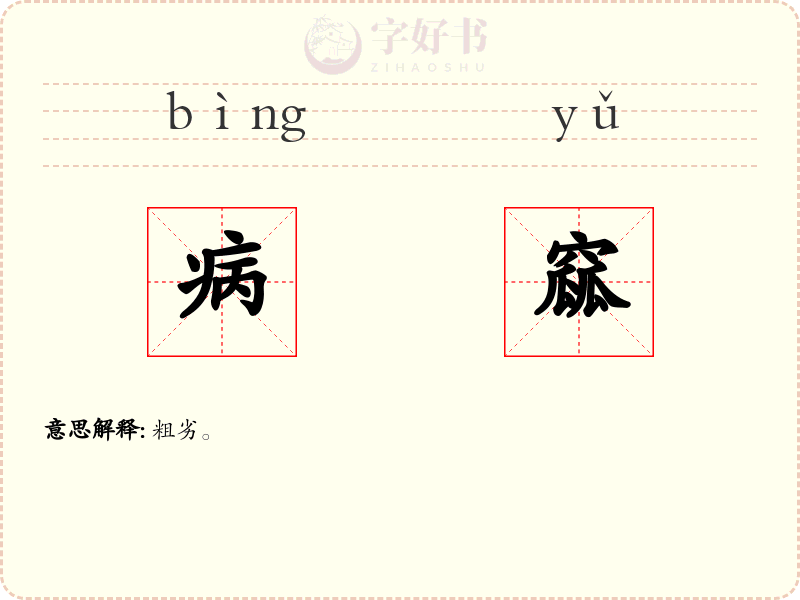 病窳