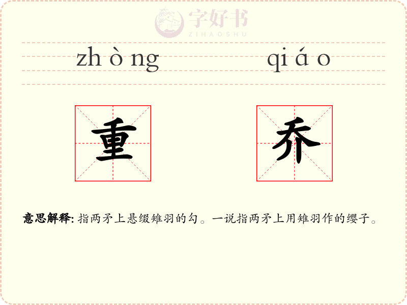 重乔