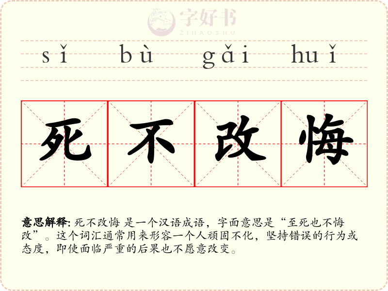 死不改悔