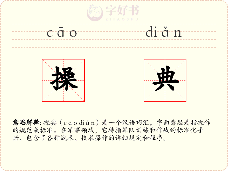 操典