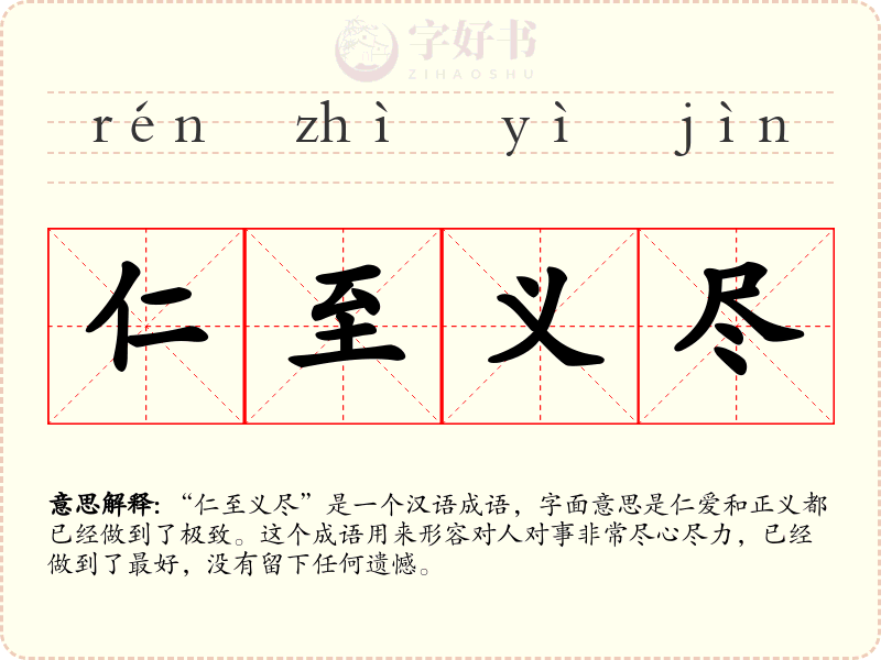 仁至义尽