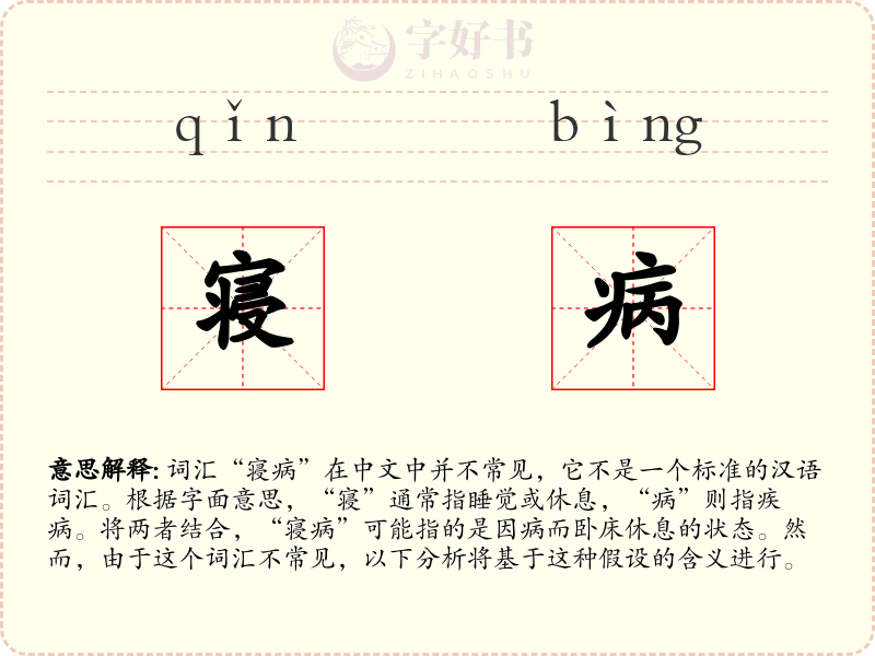 寝病
