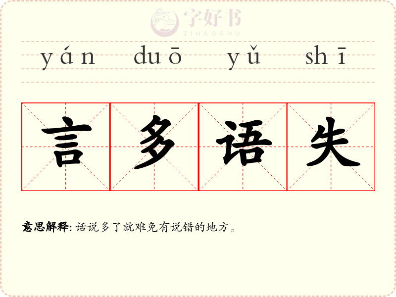 言多语失