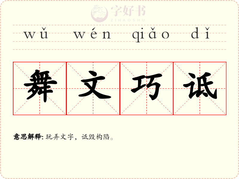 舞文巧诋