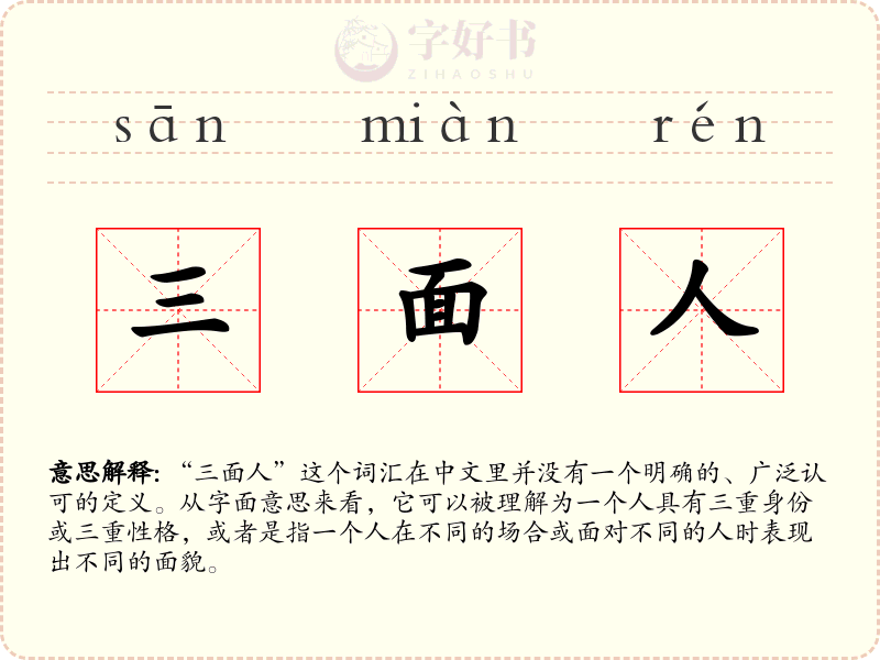 三面人
