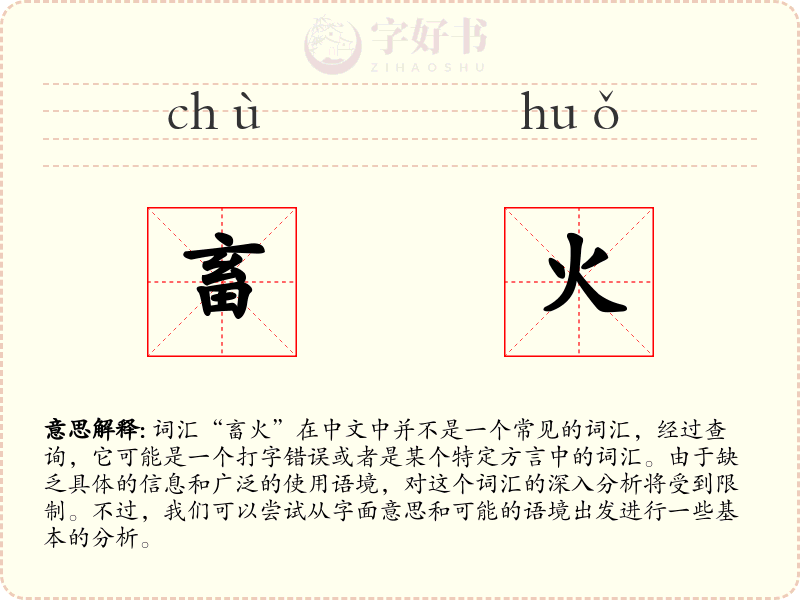 畜火