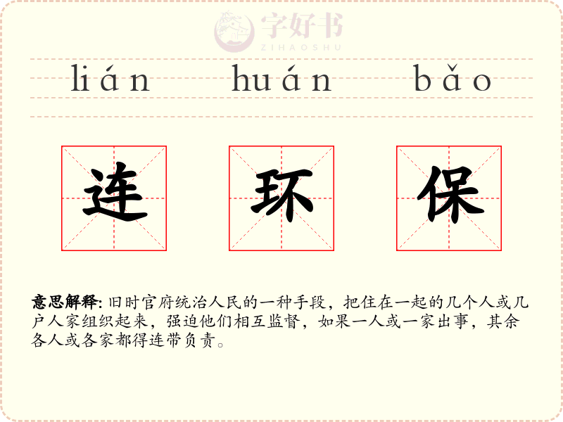 连环保