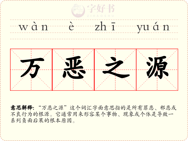 万恶之源