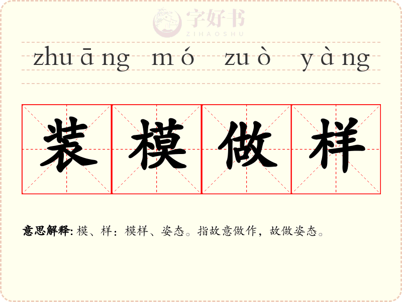 装模做样