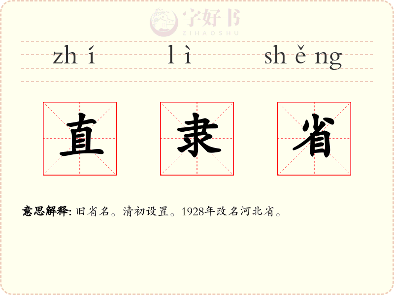 直隶省