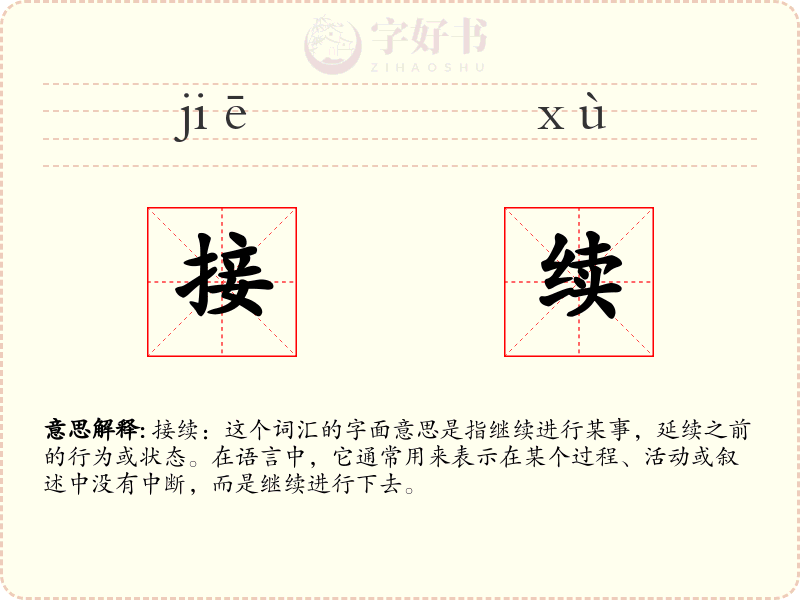 接续