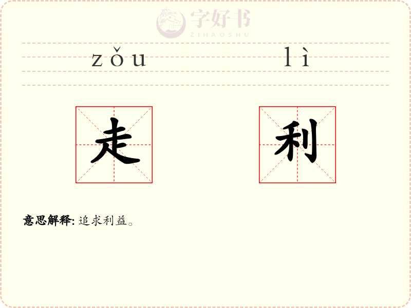 走利