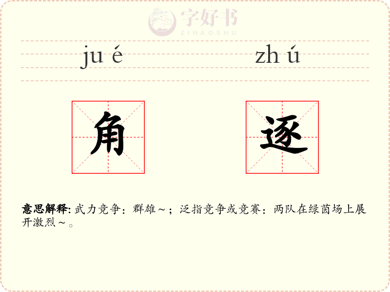 角逐
