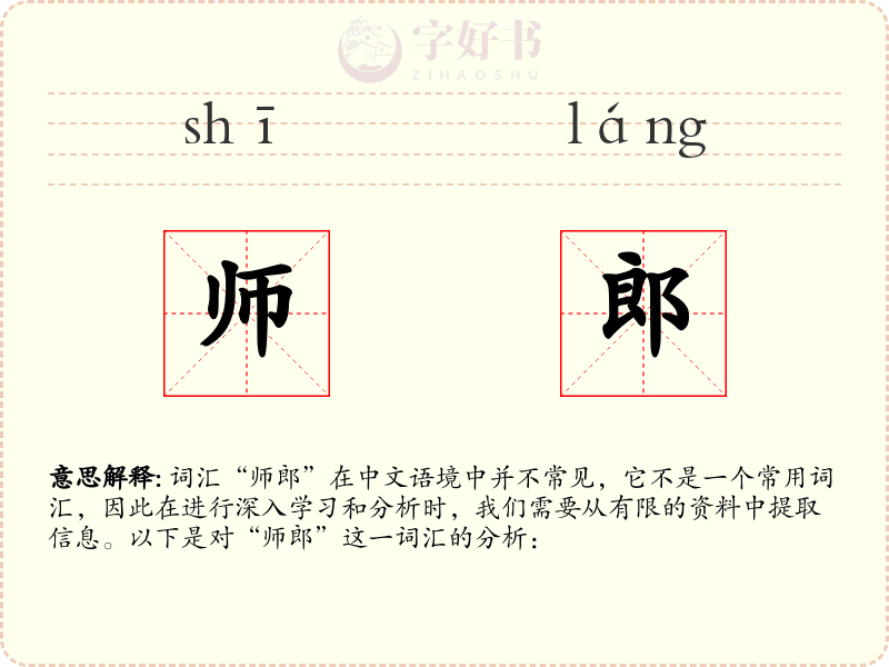 师郎