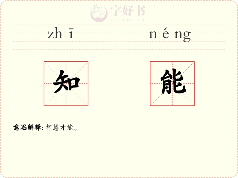 知能