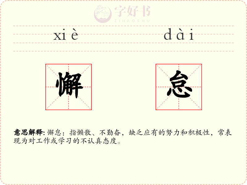 懈怠