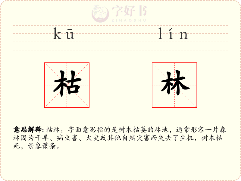 枯林