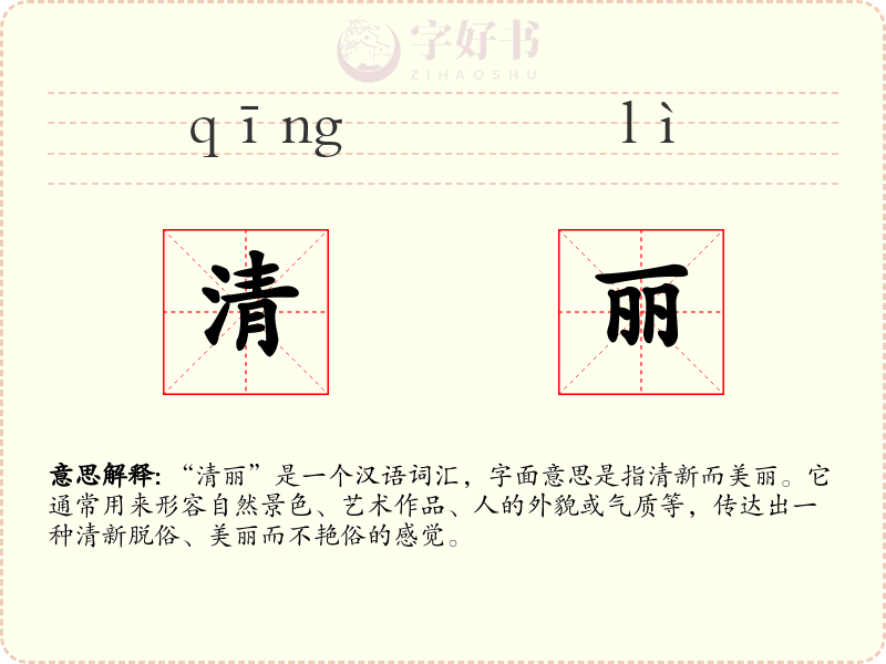 清丽