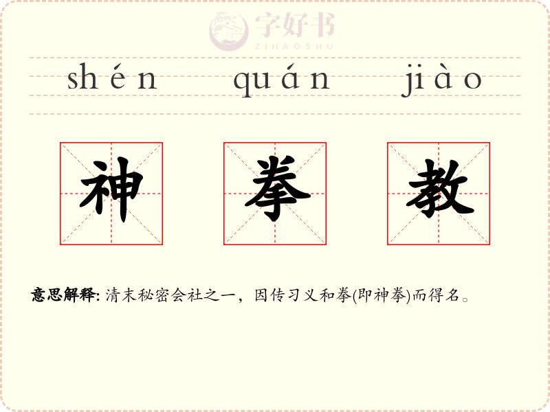 神拳教
