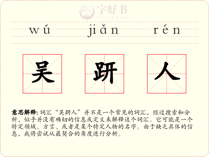 吴趼人