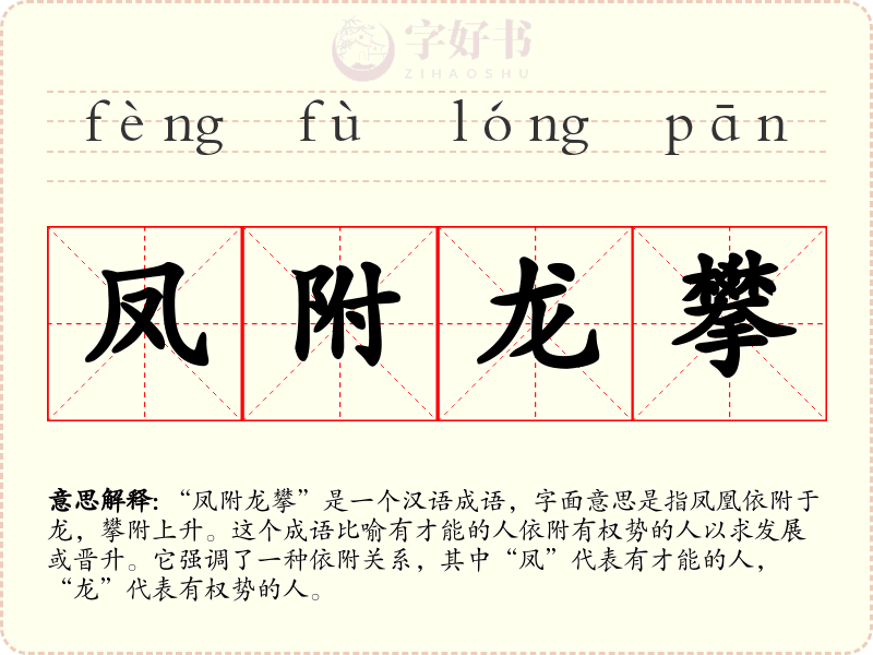 凤附龙攀