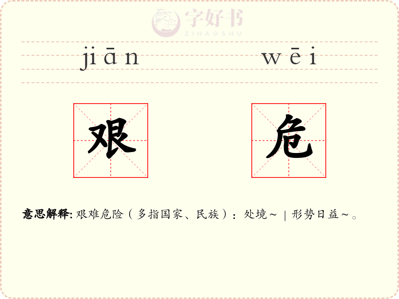 艰危