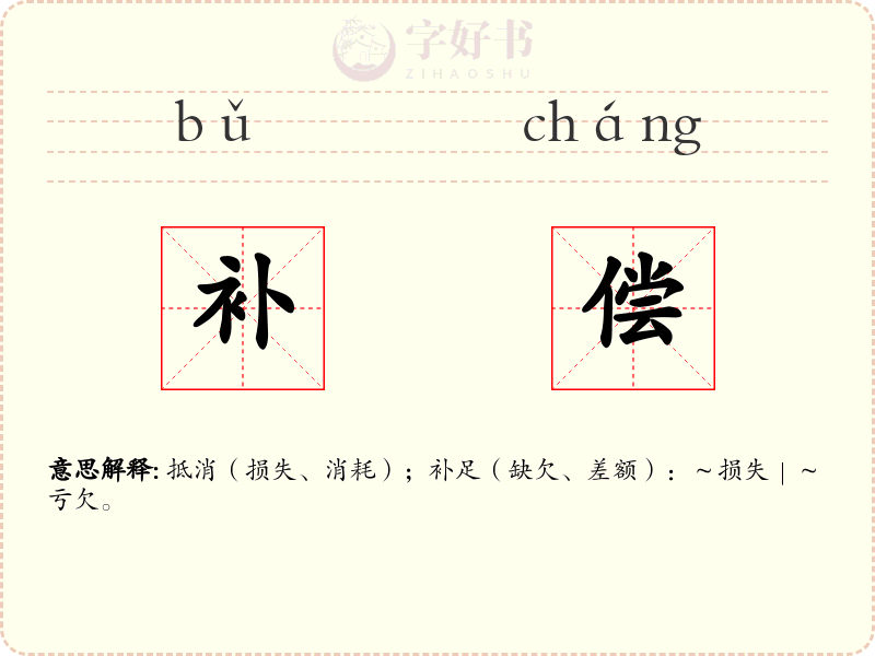 补偿