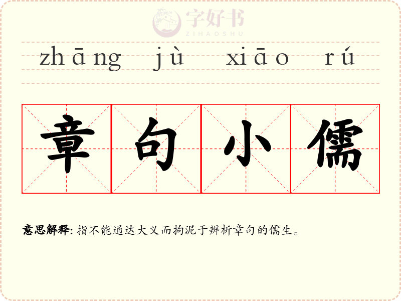 章句小儒