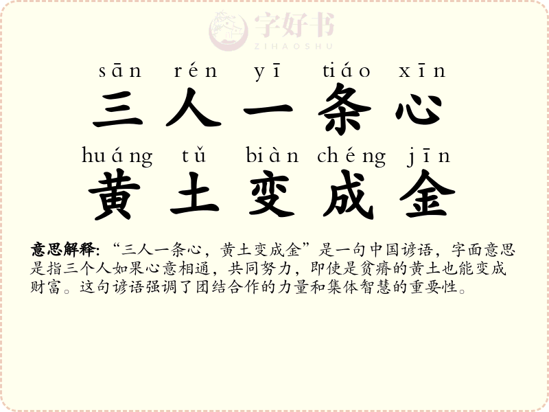 三人一条心，黄土变成金