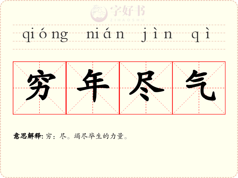 穷年尽气