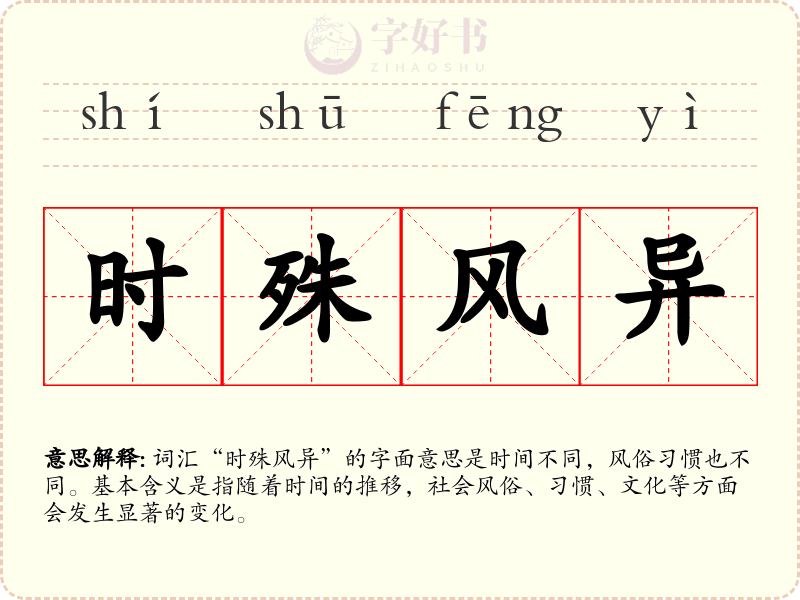 时殊风异