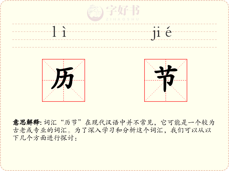 历节