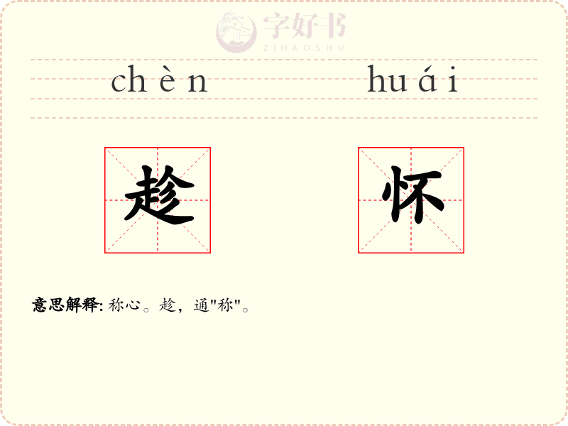 趁怀