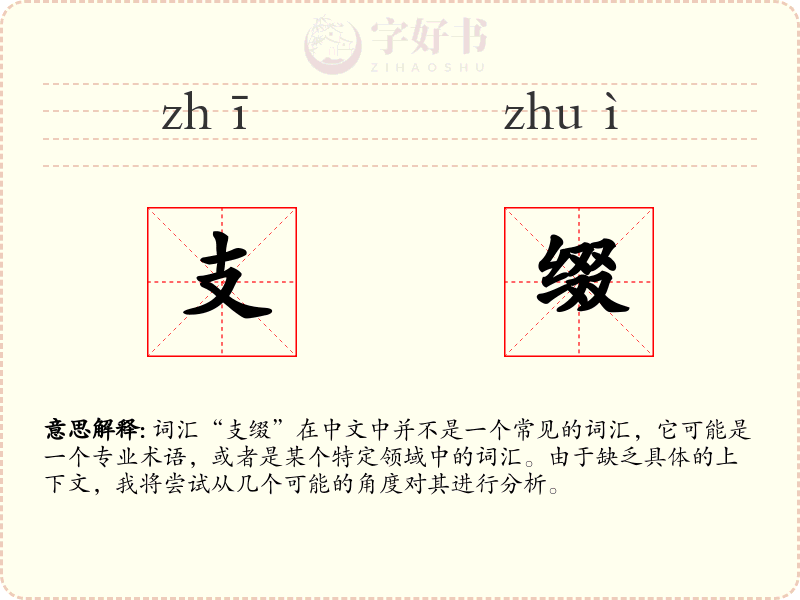 支缀